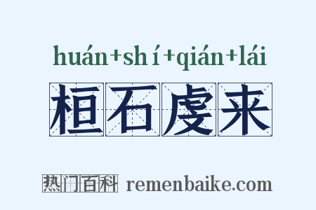 桓石虔来是什么意思的图片